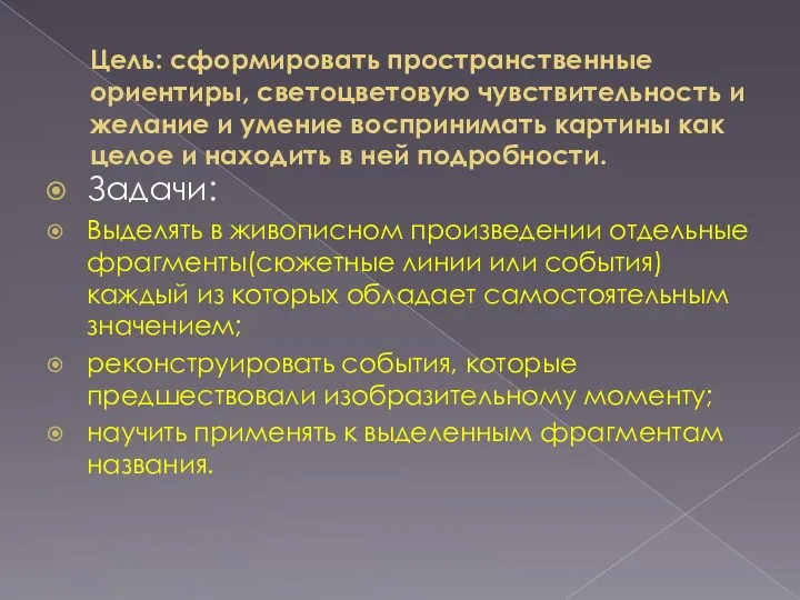 Цель: сформировать пространственные ориентиры, светоцветовую чувствительность и желание и умение