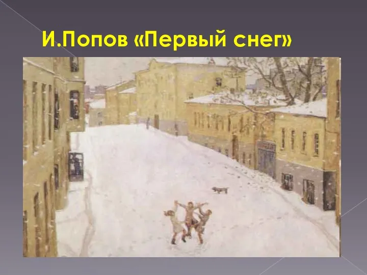 И.Попов «Первый снег»
