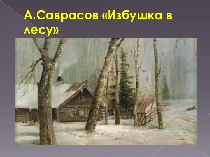 А.Саврасов «Избушка в лесу»