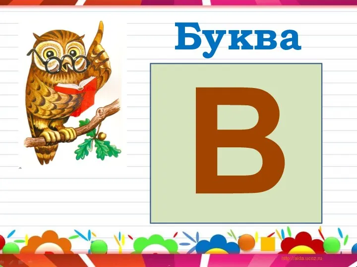 Буква Вв