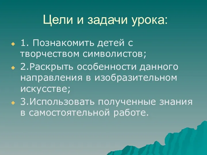 Цели и задачи урока: 1. Познакомить детей с творчеством символистов;