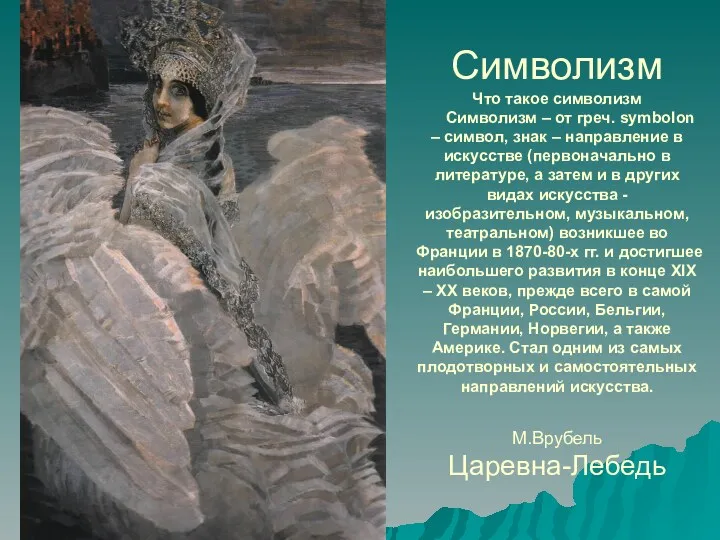 Символизм Что такое символизм Символизм – от греч. symbolon –