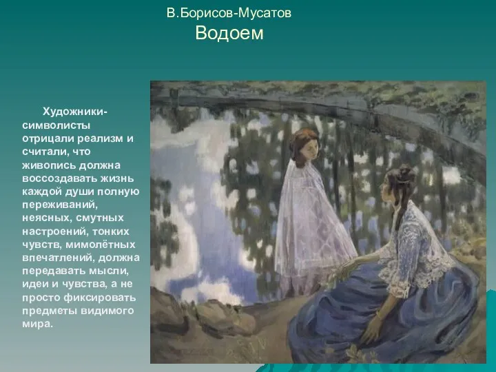 В.Борисов-Мусатов Водоем Художники-символисты отрицали реализм и считали, что живопись должна
