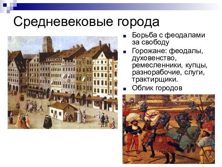 Средневековые города Борьба с феодалами за свободу Горожане: феодалы, духовенство,