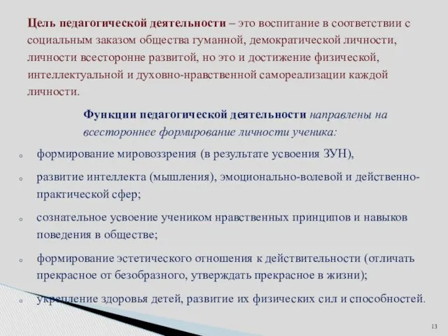 Цель педагогической деятельности – это воспитание в соответствии с социальным