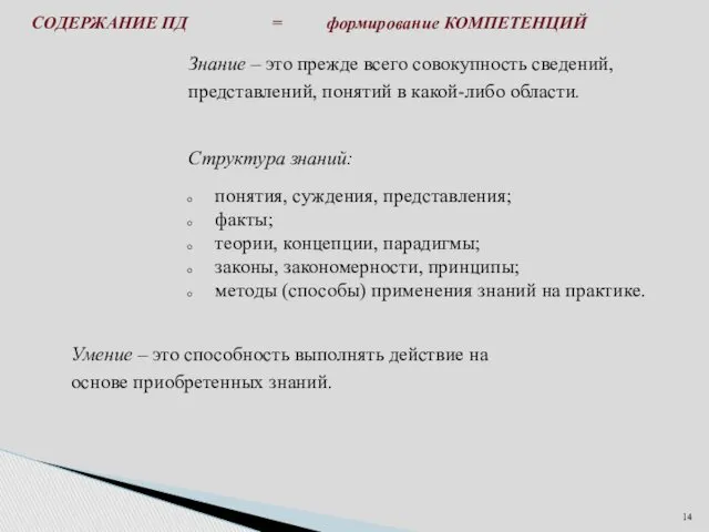 СОДЕРЖАНИЕ ПД = формирование КОМПЕТЕНЦИЙ Знание – это прежде всего