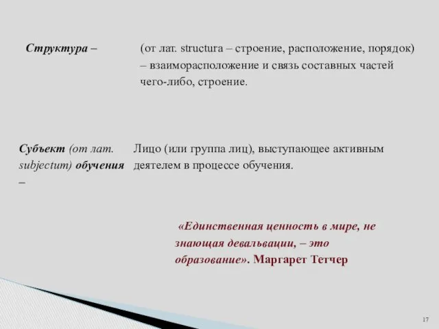 «Единственная ценность в мире, не знающая девальвации, – это образование». Маргарет Тетчер