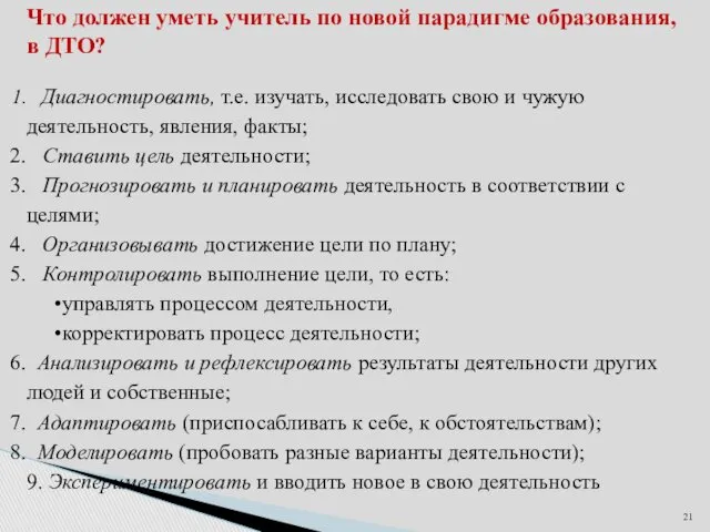 Что должен уметь учитель по новой парадигме образования, в ДТО?