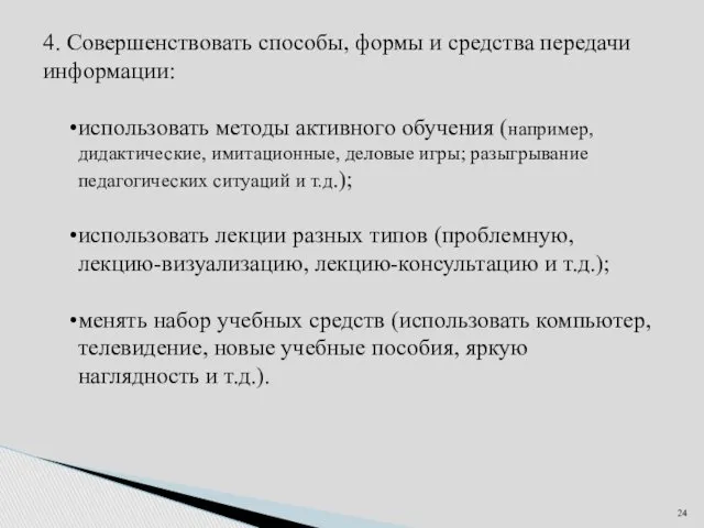 4. Совершенствовать способы, формы и средства передачи информации: использовать методы