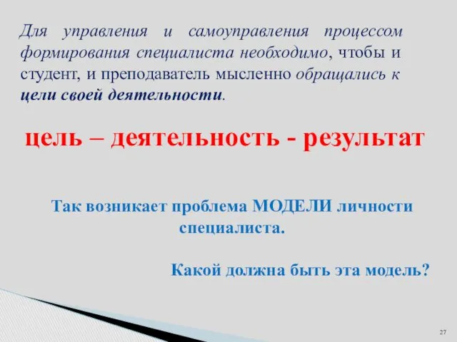 Для управления и самоуправления процессом формирования специалиста необходимо, чтобы и