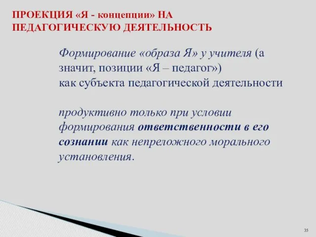 ПРОЕКЦИЯ «Я - концепции» НА ПЕДАГОГИЧЕСКУЮ ДЕЯТЕЛЬНОСТЬ Формирование «образа Я»