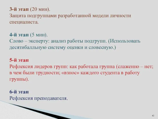 3-й этап (20 мин). Защита подгруппами разработанной модели личности специалиста.