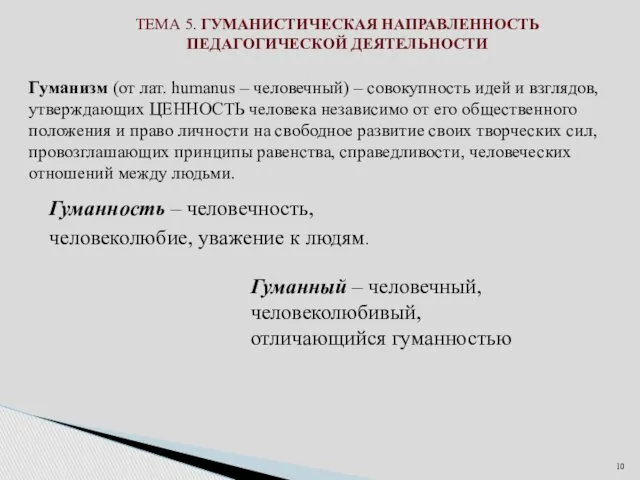 ТЕМА 5. ГУМАНИСТИЧЕСКАЯ НАПРАВЛЕННОСТЬ ПЕДАГОГИЧЕСКОЙ ДЕЯТЕЛЬНОСТИ Гуманизм (от лат. humanus