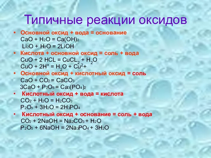 Типичные реакции оксидов Основной оксид + вода = основание CaО + H2O =