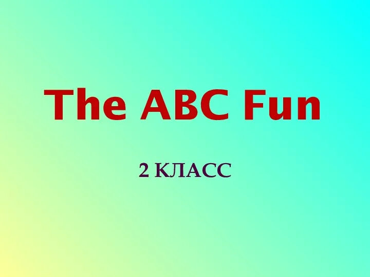 Внеклассное меропряитие по теме: The ABC Fun