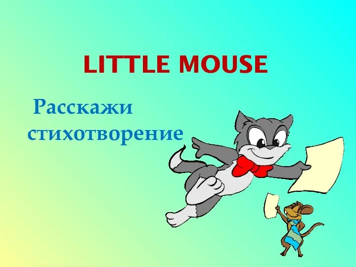 Little Mouse Расскажи стихотворение