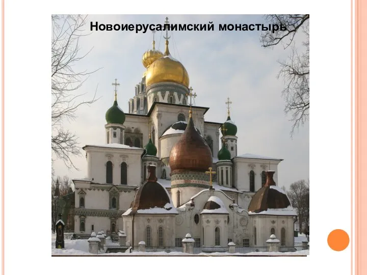 Церковь Рождества Богородицы в Путинках Новоиерусалимский монастырь