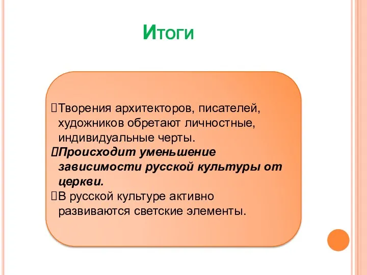 Итоги Творения архитекторов, писателей, художников обретают личностные, индивидуальные черты. Происходит