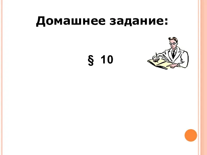 Домашнее задание: § 10