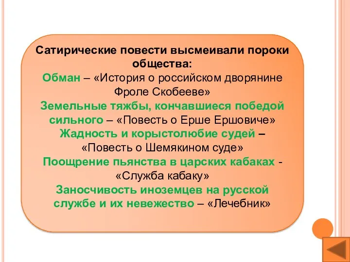 Сатирические повести высмеивали пороки общества: Обман – «История о российском