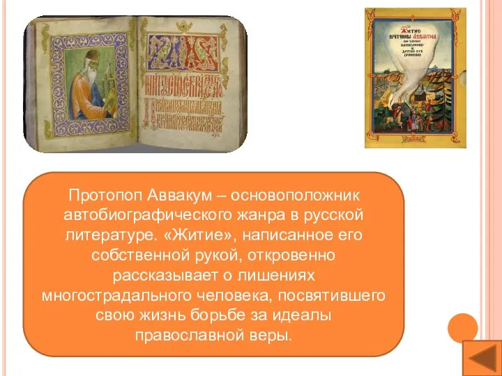 Протопоп Аввакум – основоположник автобиографического жанра в русской литературе. «Житие»,