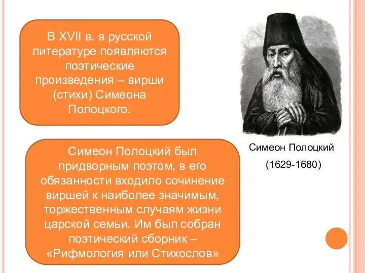 Симеон Полоцкий В XVII в. в русской литературе появляются поэтические
