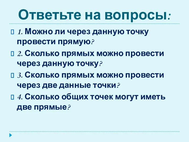 Ответьте на вопросы: 1. Можно ли через данную точку провести прямую? 2. Сколько