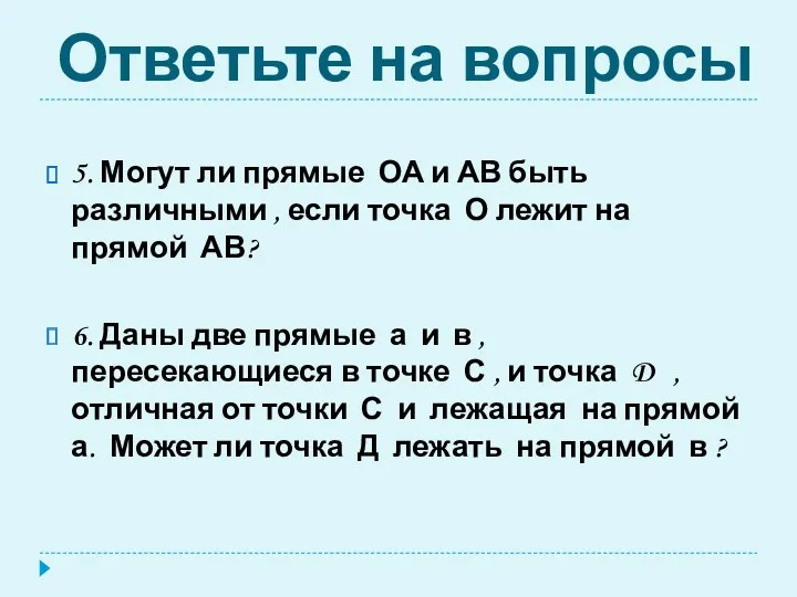 Ответьте на вопросы 5. Могут ли прямые ОА и АВ