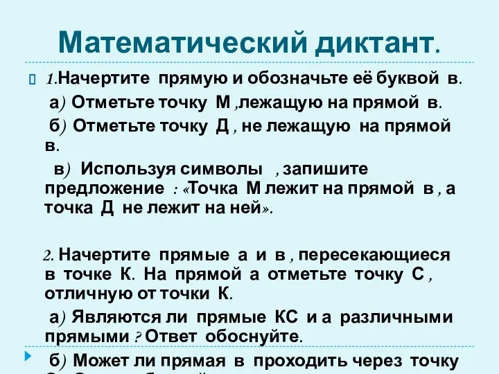 Математический диктант. 1.Начертите прямую и обозначьте её буквой в. а)