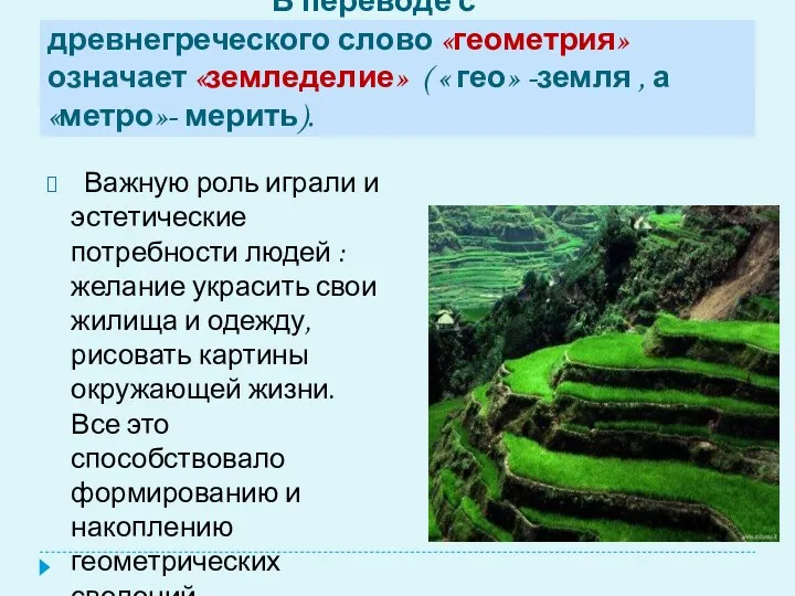 В переводе с древнегреческого слово «геометрия» означает «земледелие» ( « гео» -земля ,