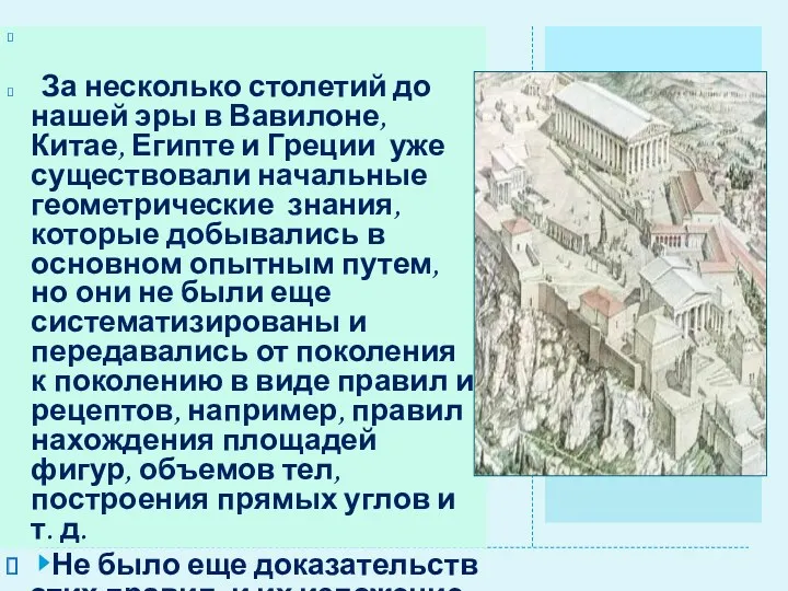 За несколько столетий до нашей эры в Вавилоне, Китае, Египте