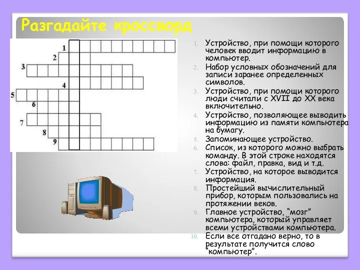 Разгадайте кроссворд Устройство, при помощи которого человек вводит информацию в