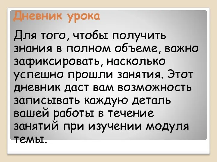 Дневник урока Для того, чтобы получить знания в полном объеме,