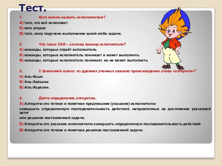 Тест. 1. Кого можно назвать исполнителем? А) того, кто всё