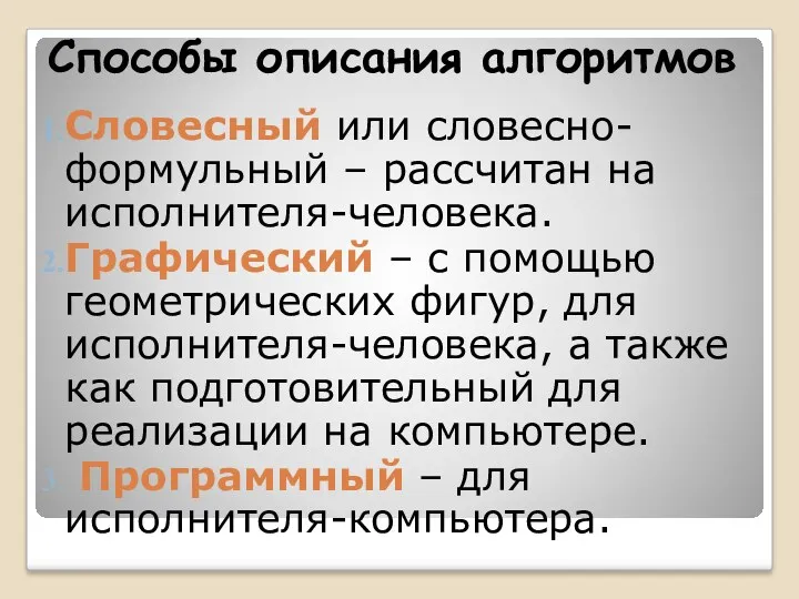 Способы описания алгоритмов Словесный или словесно-формульный – рассчитан на исполнителя-человека.