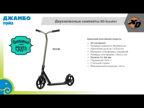 Двухколесные самокаты XD-Scooter Не складной Размеры самоката: 90х48х96 см Крепление