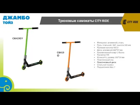 Трюковые самокаты XD-Scooter Материал: алюминий, сталь Руль: стальной, 360°, высота