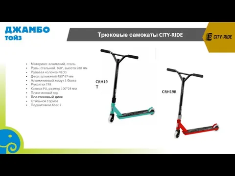 CRH19Т CRH19R Трюковые самокаты CITY-RIDE Материал: алюминий, сталь Руль: стальной,