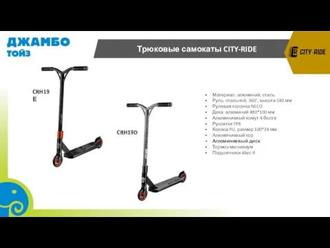 CRH19D CRH19Е Трюковые самокаты CITY-RIDE Материал: алюминий, сталь Руль: стальной,