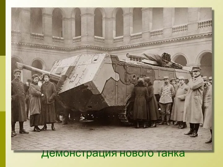 Демонстрация нового танка