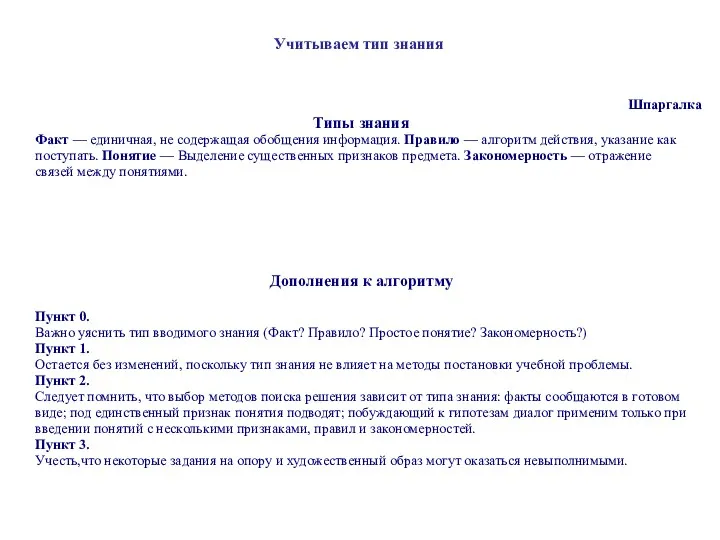 Учитываем тип знания Шпаргалка Типы знания Факт — единичная, не содержащая обобщения информация.