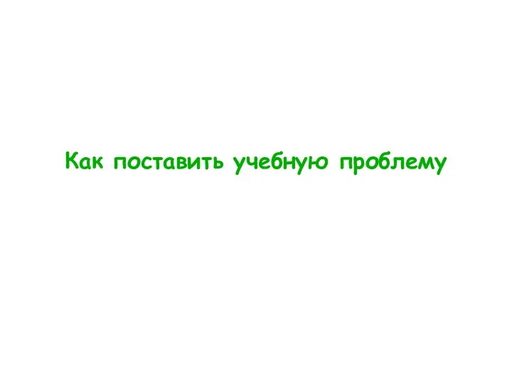 Как поставить учебную проблему