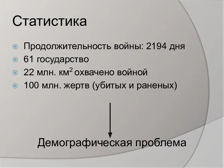 Статистика Продолжительность войны: 2194 дня 61 государство 22 млн. км2