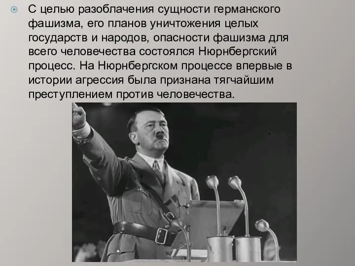 С целью разоблачения сущности германского фашизма, его планов уничтожения целых