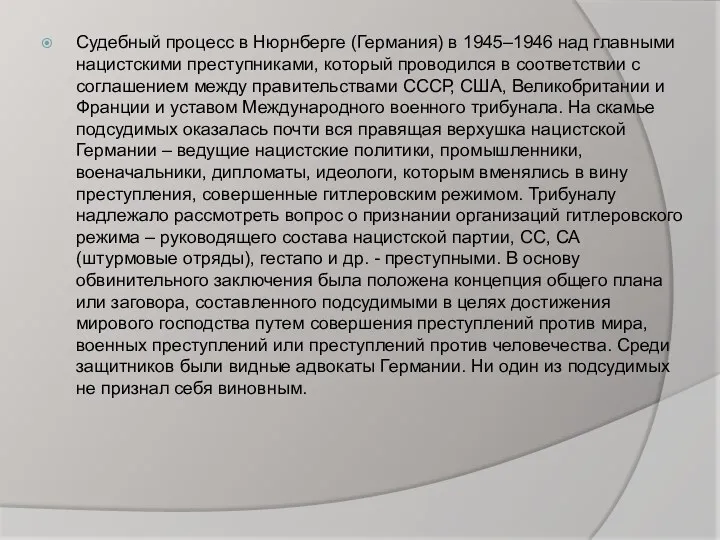 Судебный процесс в Нюрнберге (Германия) в 1945–1946 над главными нацистскими