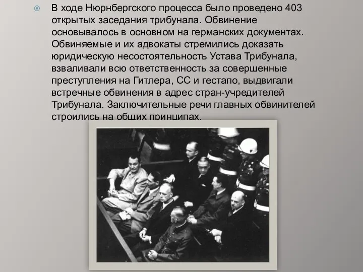 В ходе Нюрнбергского процесса было проведено 403 открытых заседания трибунала.