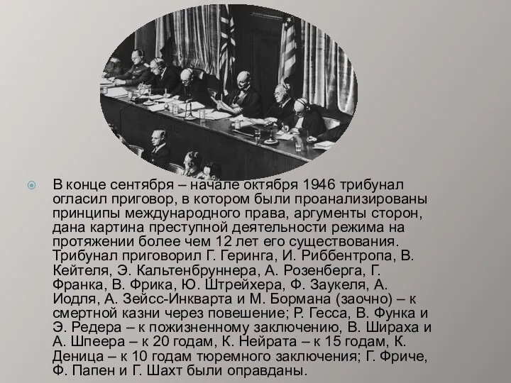 В конце сентября – начале октября 1946 трибунал огласил приговор,