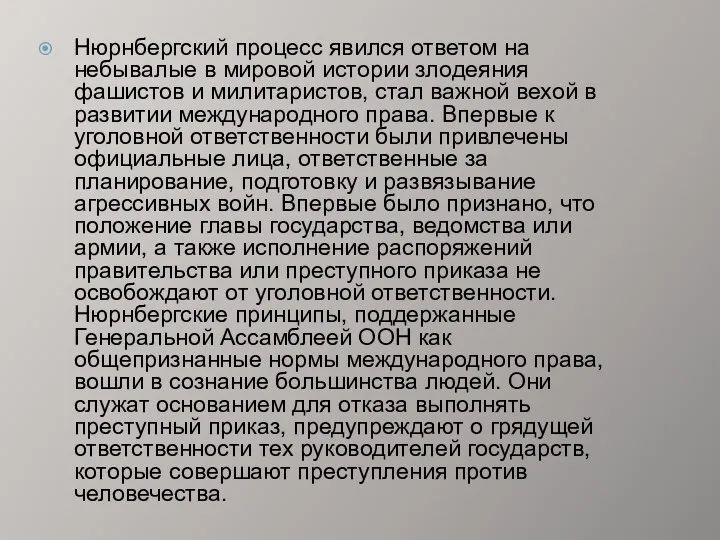 Нюрнбергский процесс явился ответом на небывалые в мировой истории злодеяния