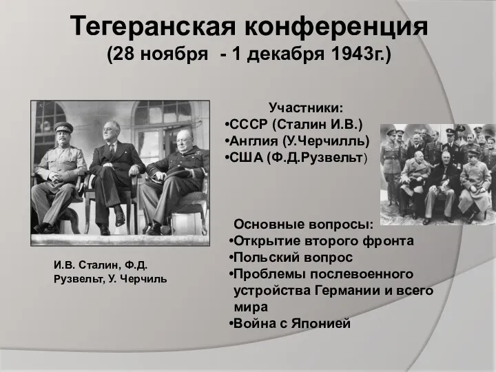 Тегеранская конференция (28 ноября - 1 декабря 1943г.) Участники: СССР