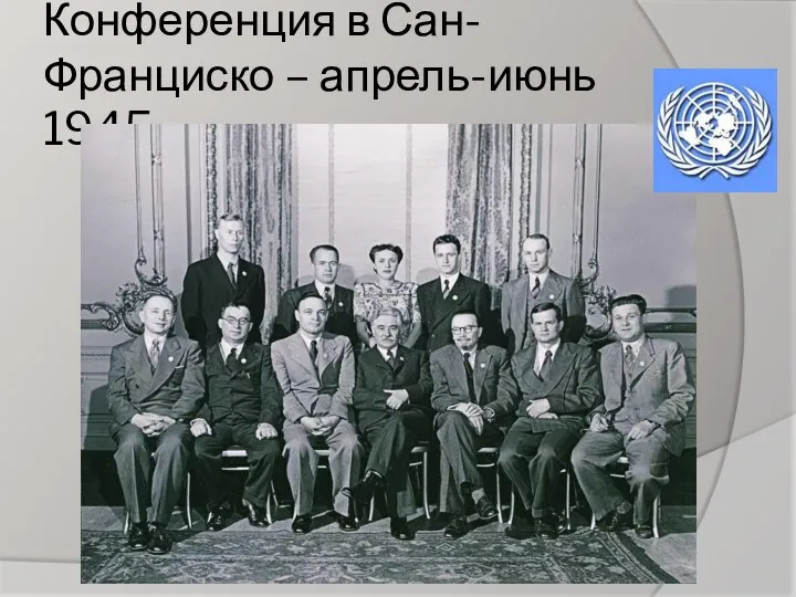 Конференция в Сан-Франциско – апрель-июнь 1945